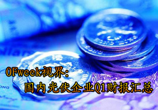 OFweek：國內(nèi)光伏企業(yè)Q1財報匯總