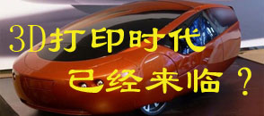3D打印時(shí)代已經(jīng)來臨？