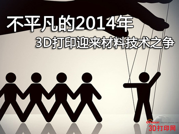 不平凡的2014年 3D打印迎來材料技術之爭