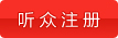 聽眾注冊