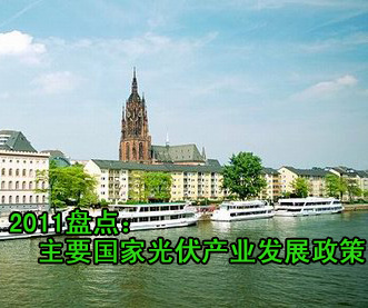 盤點：主要國家光伏產(chǎn)業(yè)發(fā)展政策