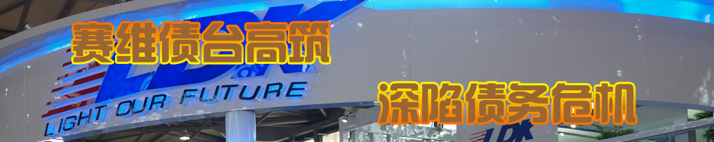 賽維債臺高筑深陷債務(wù)危機