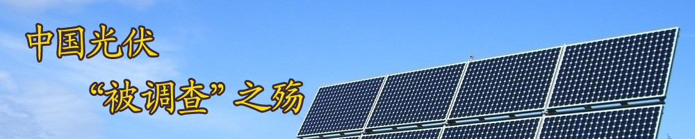 中國光伏“被調(diào)查”之殤