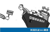 301調(diào)查致使美股中國光伏企業(yè)市值縮水32億元