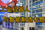 工業(yè)機(jī)器人與智能制造專題
